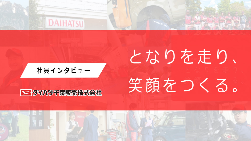 社員インタビュー